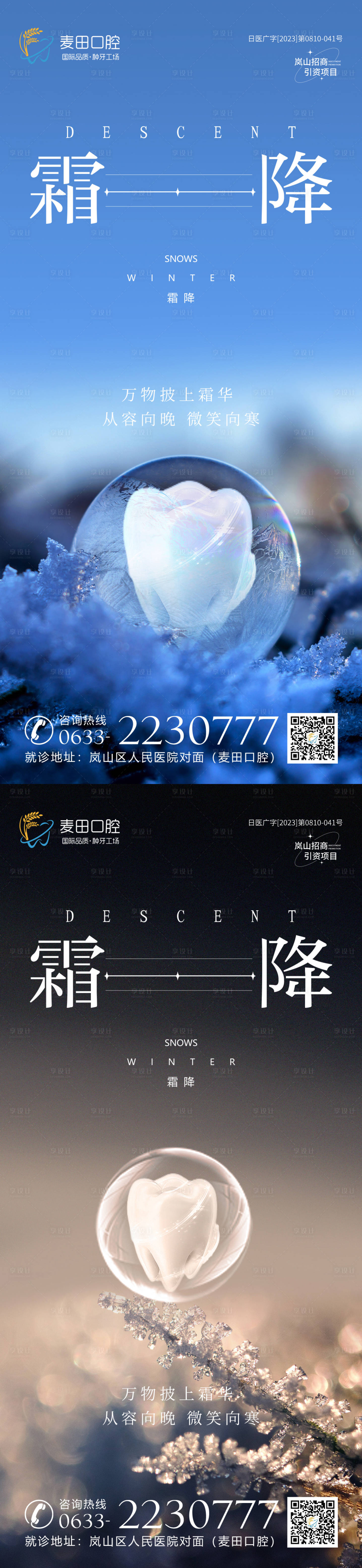 源文件下载【医美口腔霜降海报】编号：60930019770569516