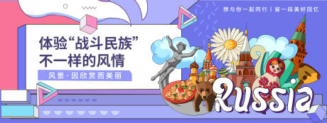 源文件下载【俄罗斯城市旅游背景板】编号：10690019838555994