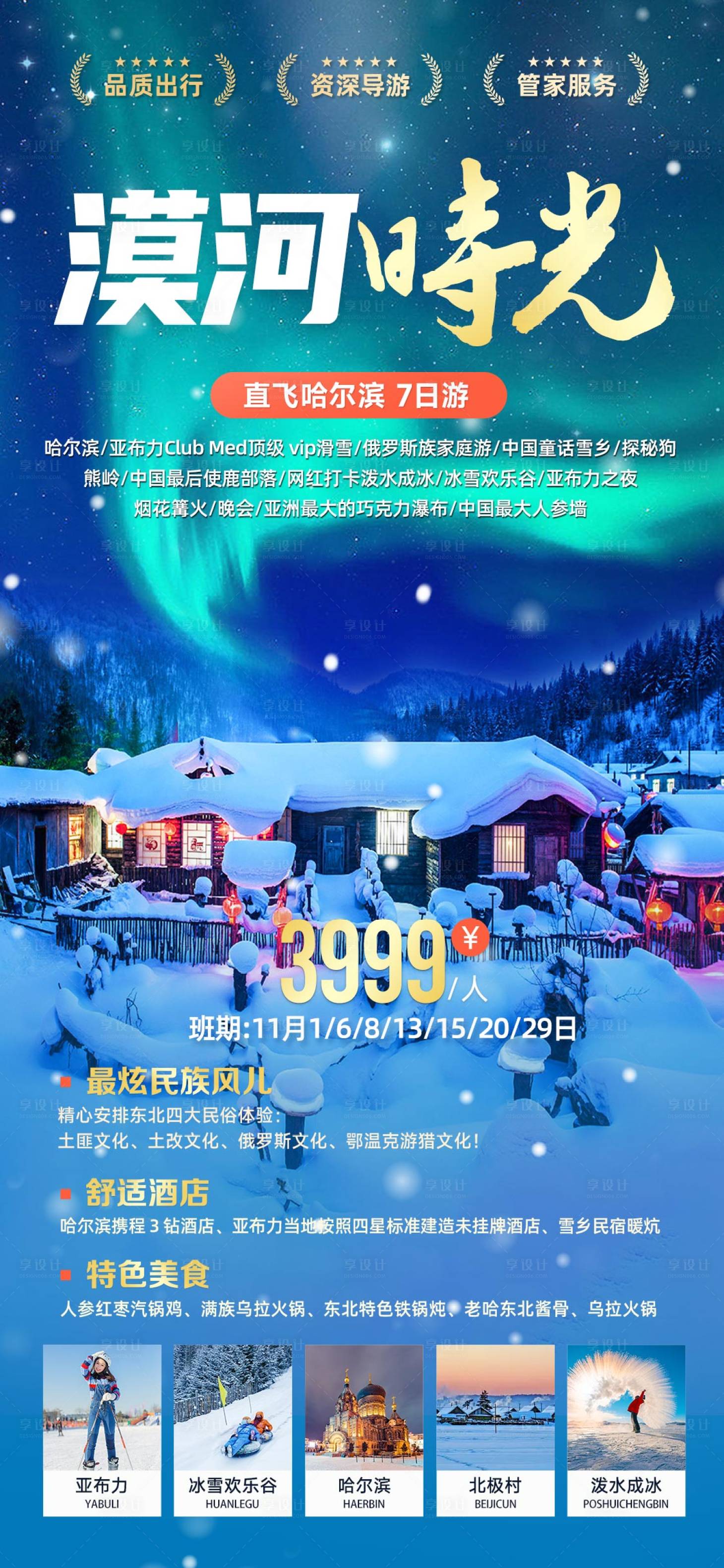 源文件下載【享設計】搜索編號：46490019991682430【漠河時光旅游海報】