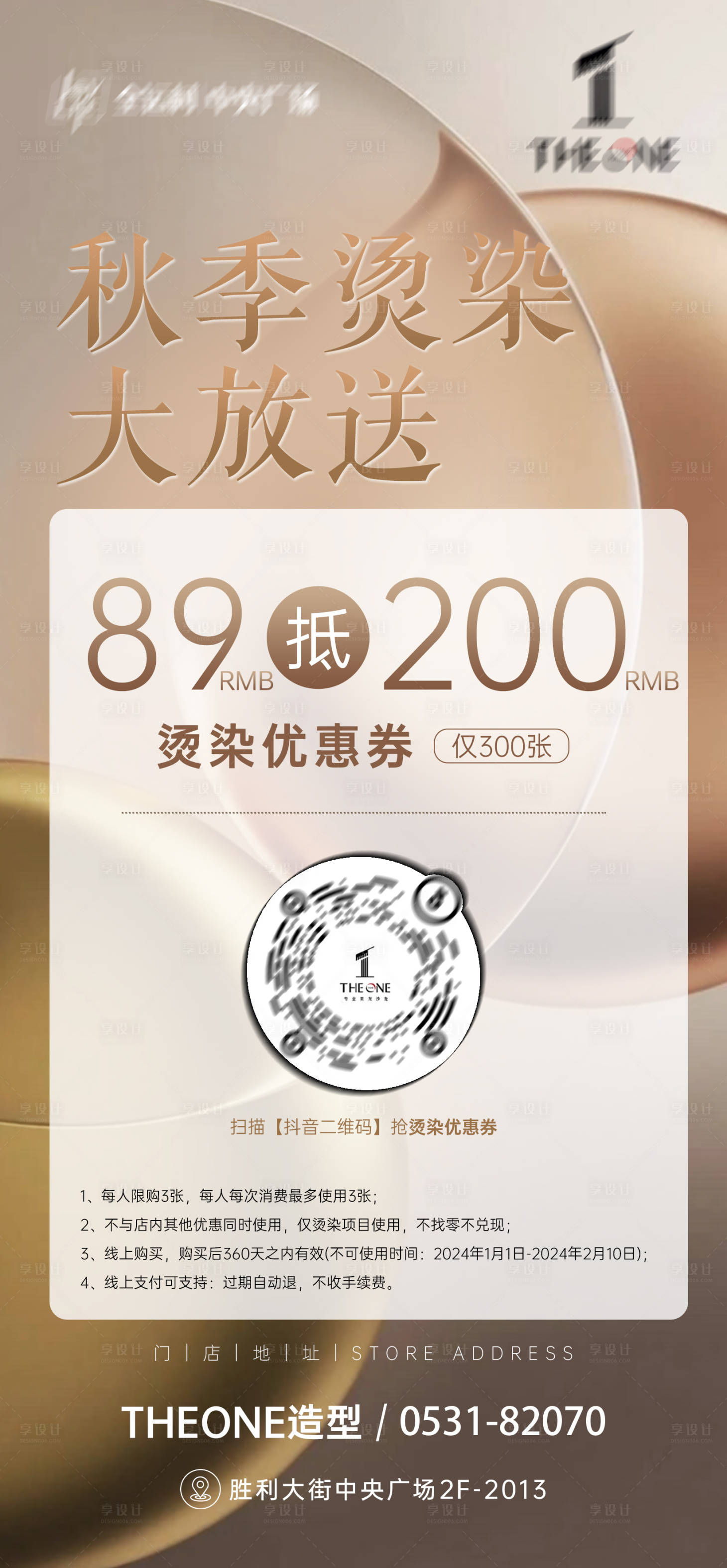 源文件下載【享設計】搜索編號：43240020071505337【醫美美發會員消費券海報】