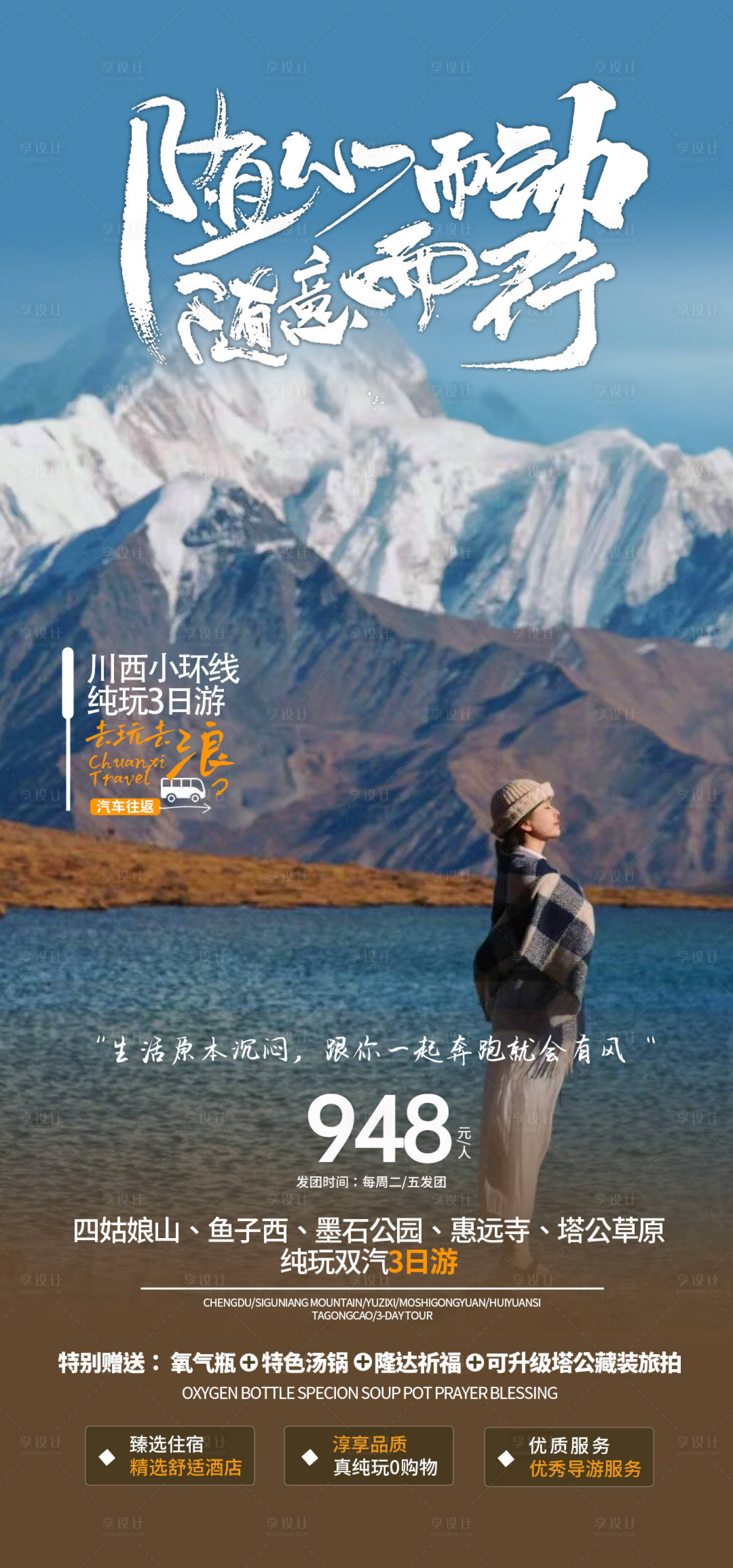 源文件下載【享設(shè)計(jì)】搜索編號(hào)：38990019656359501【四川旅游海報(bào)設(shè)計(jì) 】