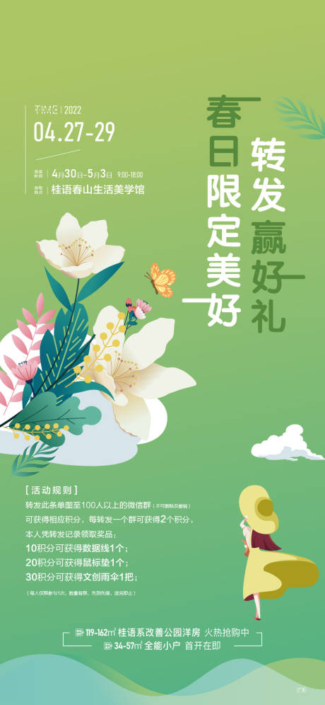 源文件下载【地产春日积攒活动海报】编号：79350019673274802
