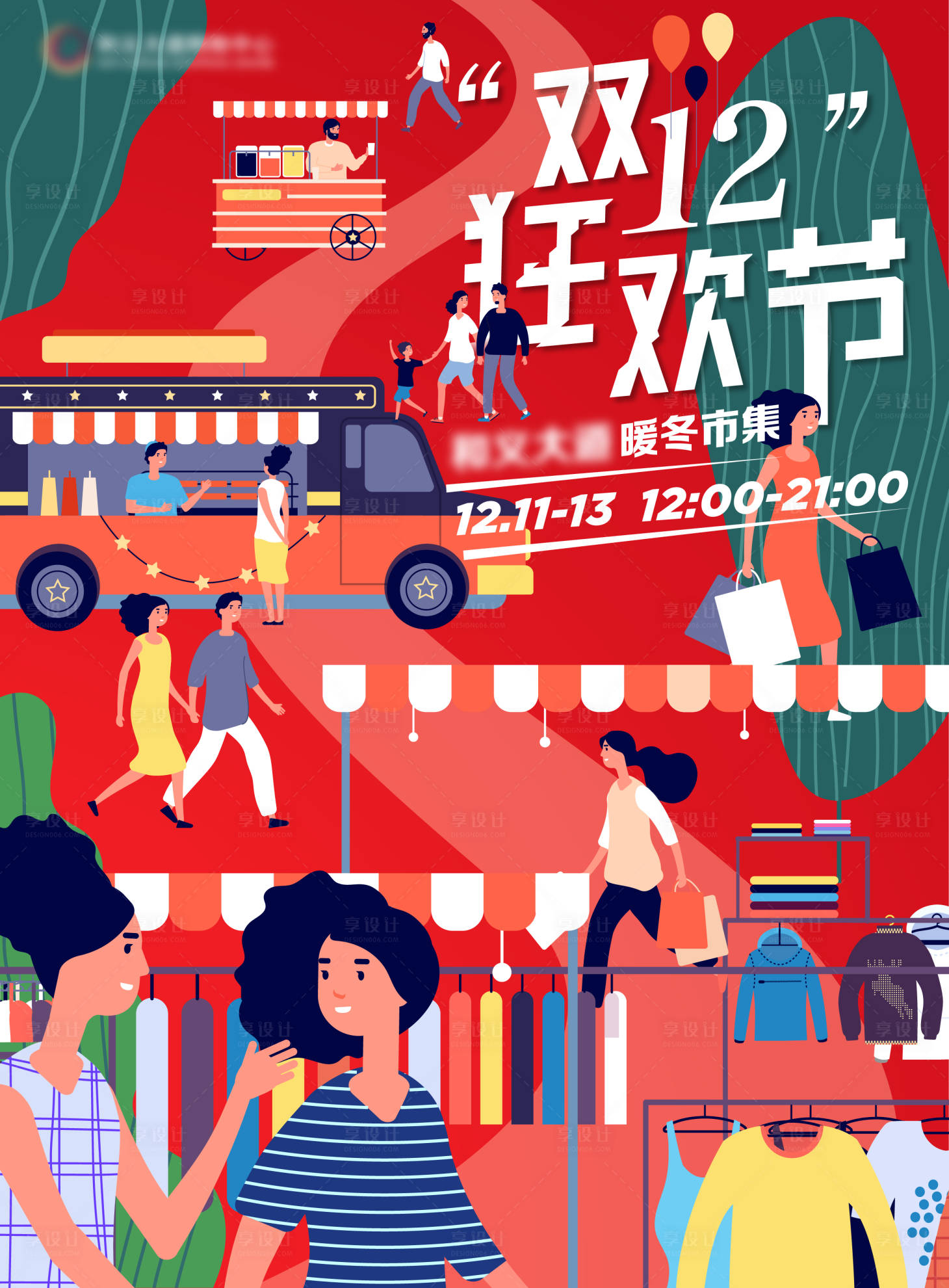 源文件下載【享設計】搜索編號：53630019885028495【雙十二暖冬市集海報】