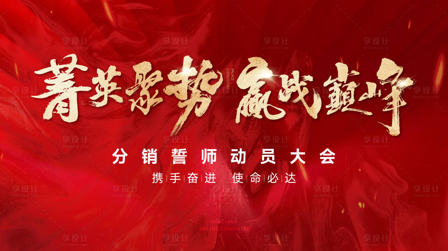 源文件下载【享设计】搜索编号：16890019802406266【誓师大会海报】