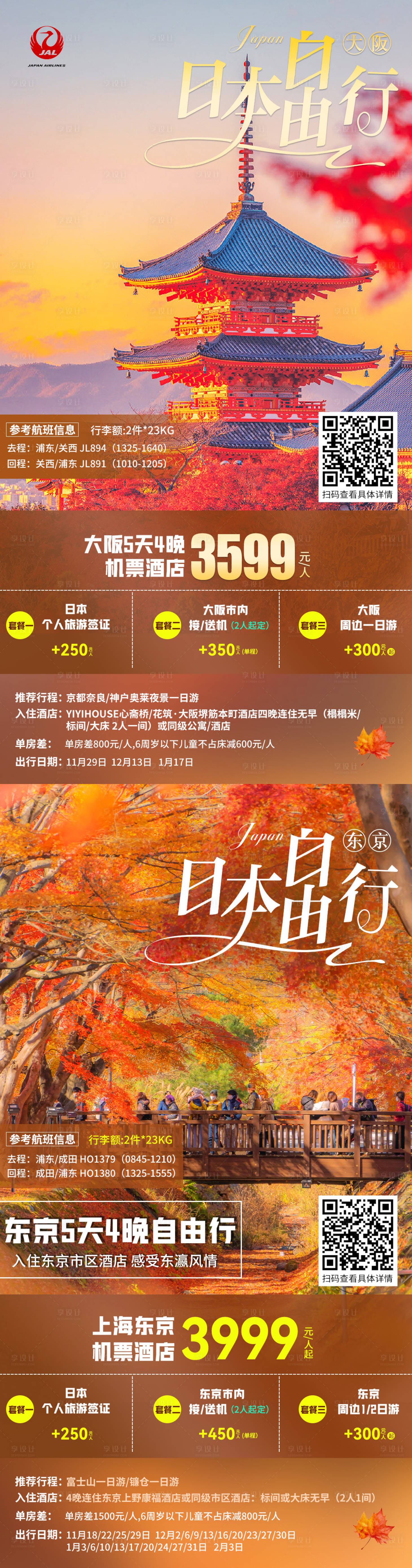 源文件下载【享设计】搜索编号：63050020059835379【日本旅游海报】