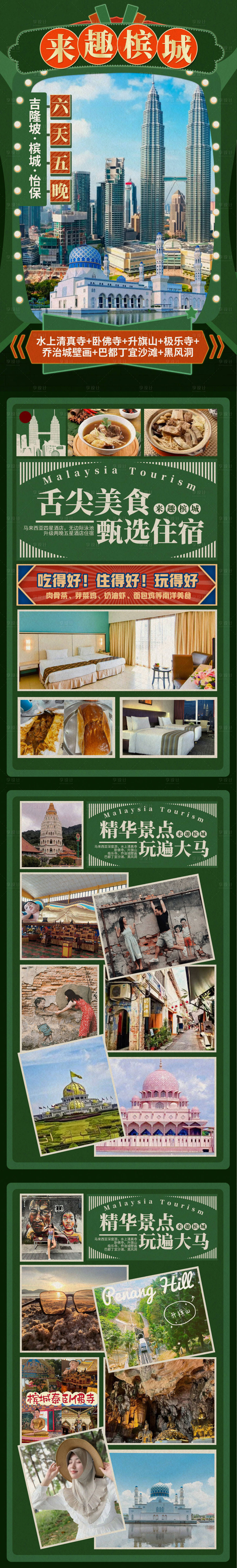 源文件下載【享設計】搜索編號：37840019845645566【馬來西亞六日游詳情頁】