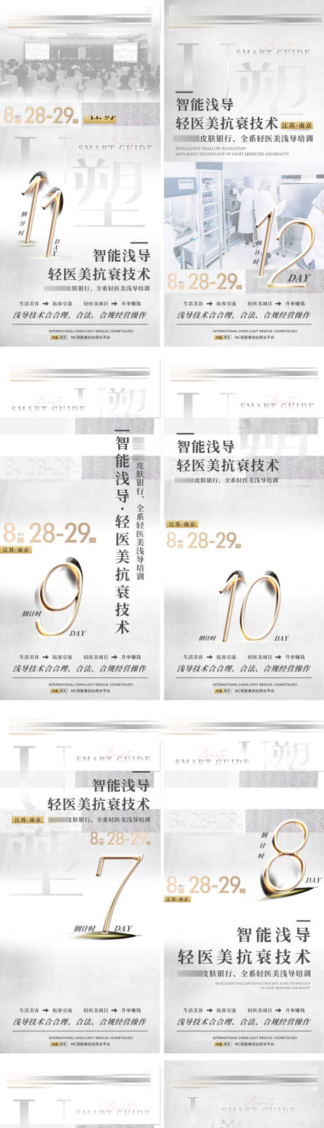 源文件下载【医美培训项目倒计时医学系列海报】编号：99600019702466484