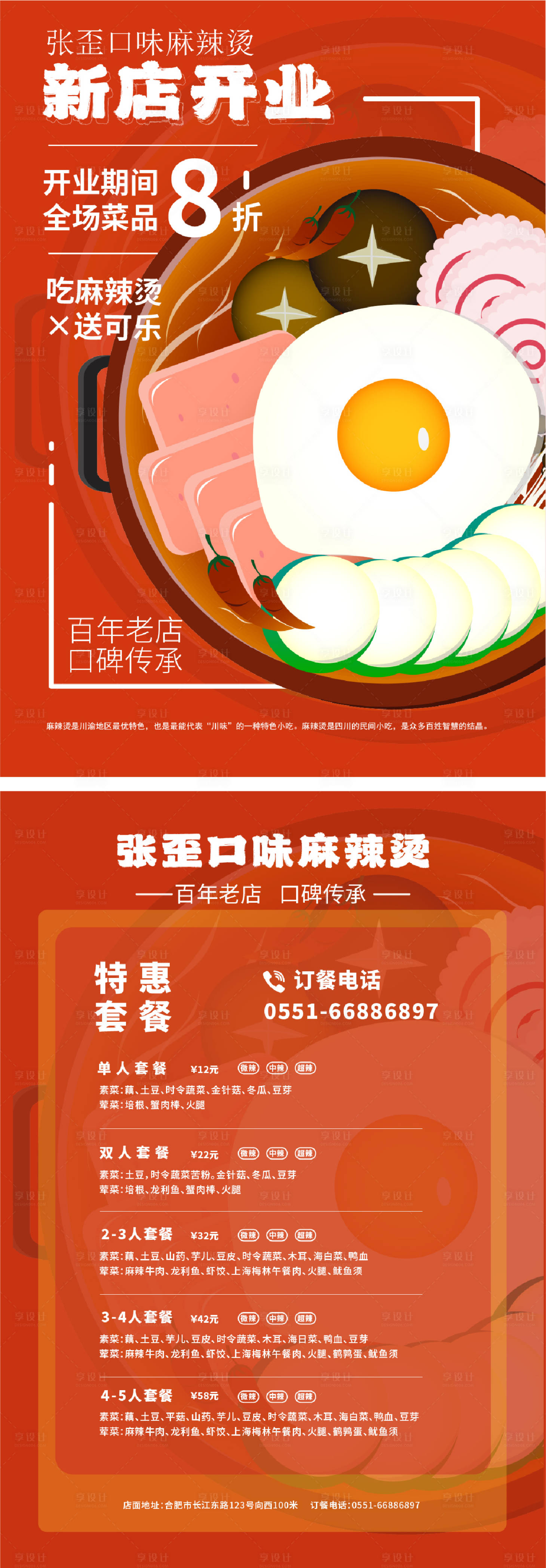 源文件下載【享設計】搜索編號：85950020120866074【麻辣燙開張宣傳單】