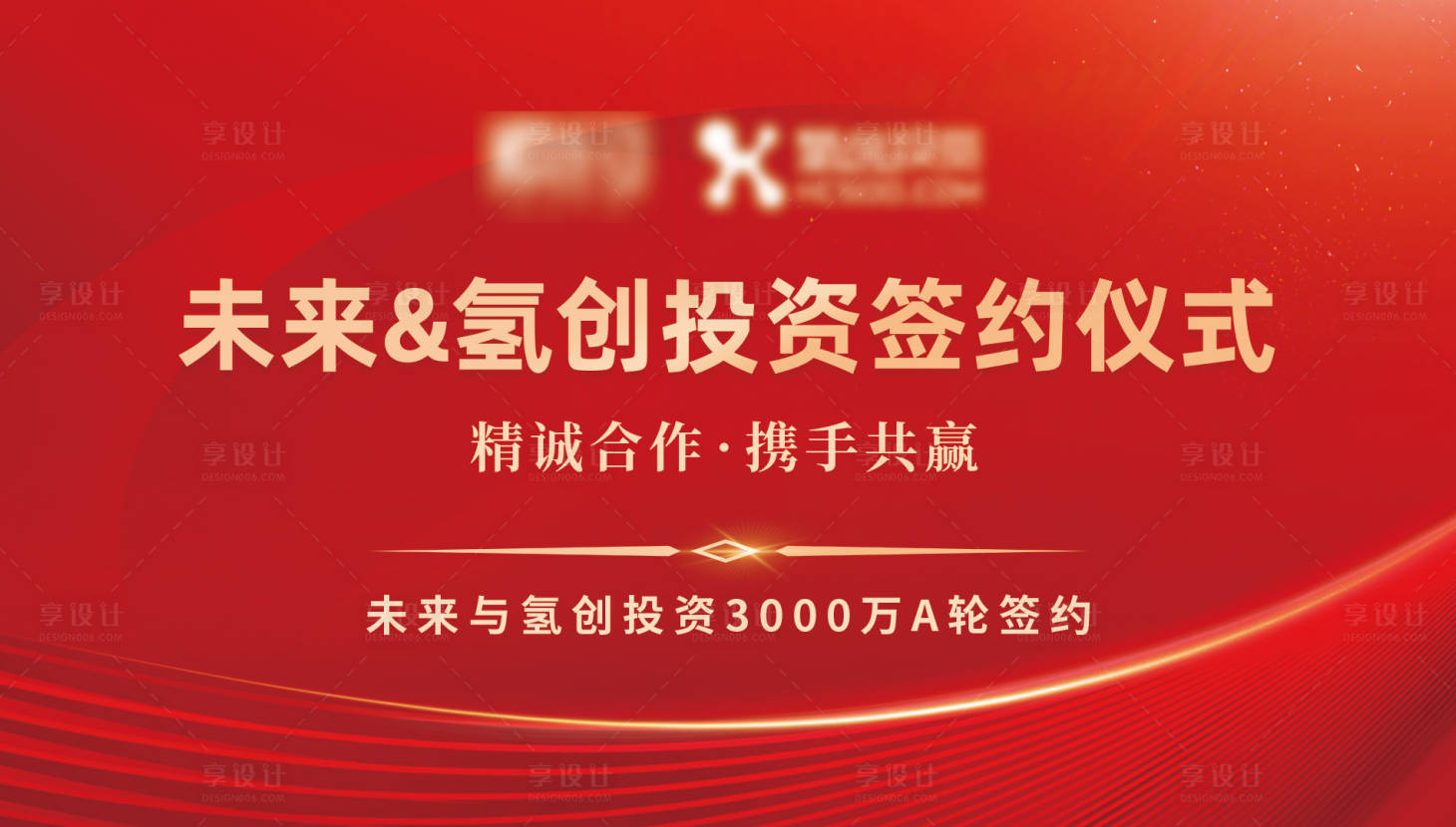 源文件下载【享设计】搜索编号：16960020098231780【战略合作背景板】