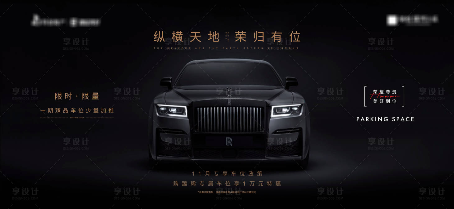 源文件下載【享設計】搜索編號：16660019614584247【地產臻稀車位海報】