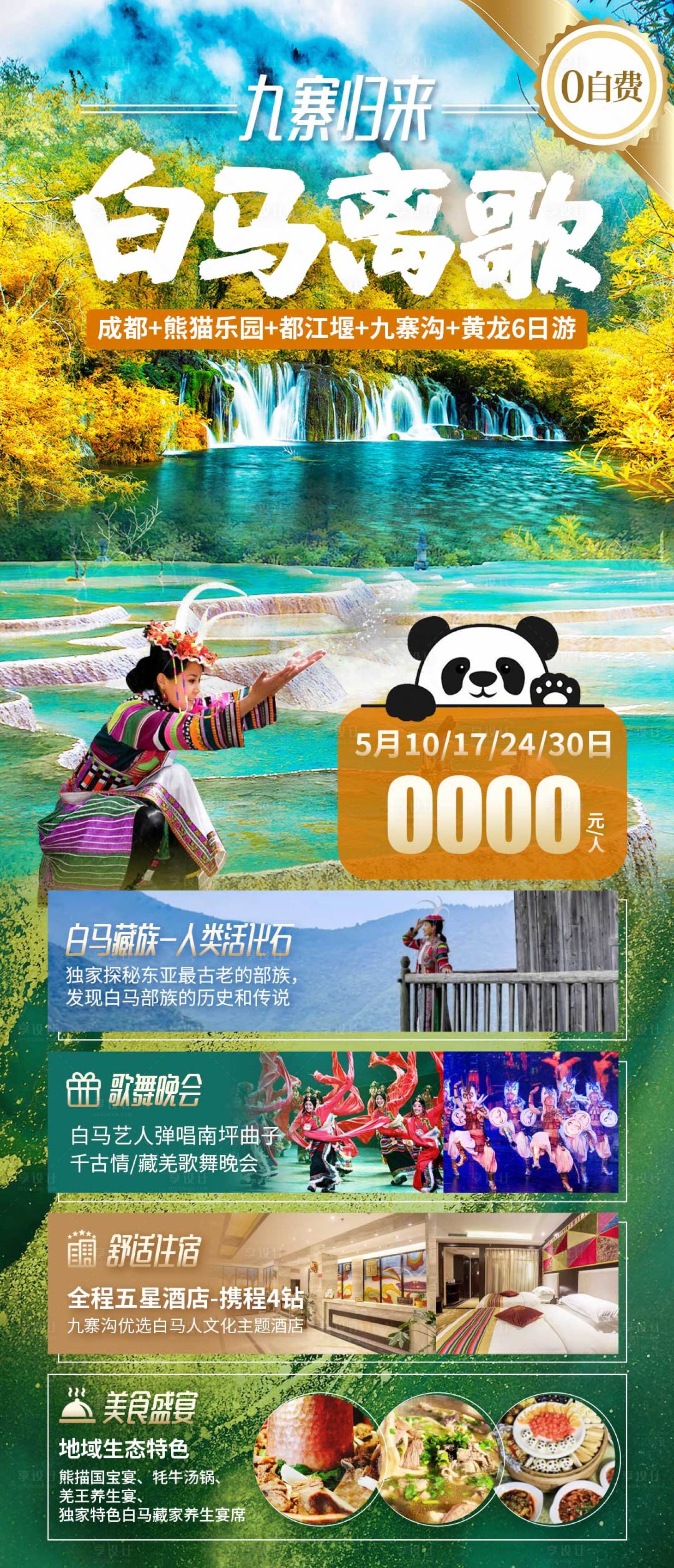 源文件下載【享設計】搜索編號：55000020067127463【九寨秋季旅游海報】
