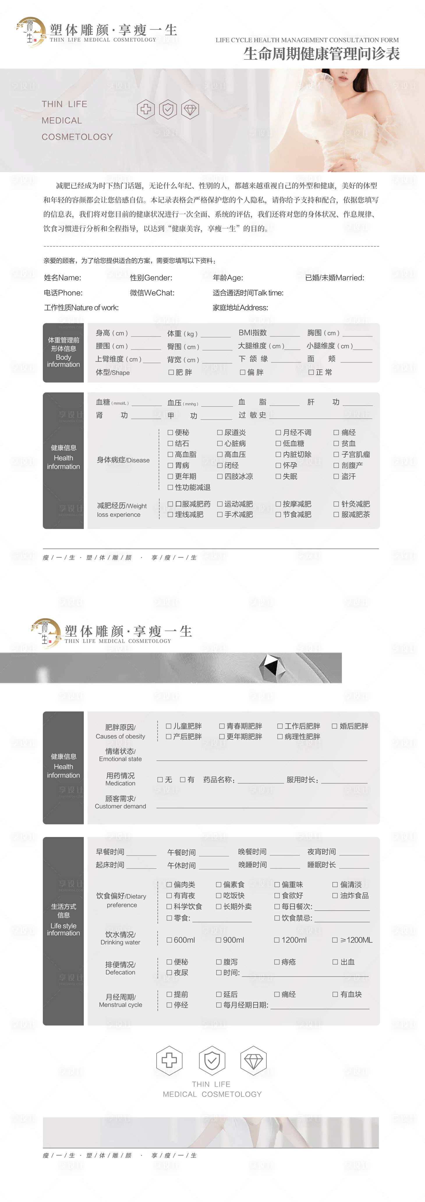 源文件下载【享设计】搜索编号：39160020002213996【医美整形减肥瘦身咨询单问诊单海报】