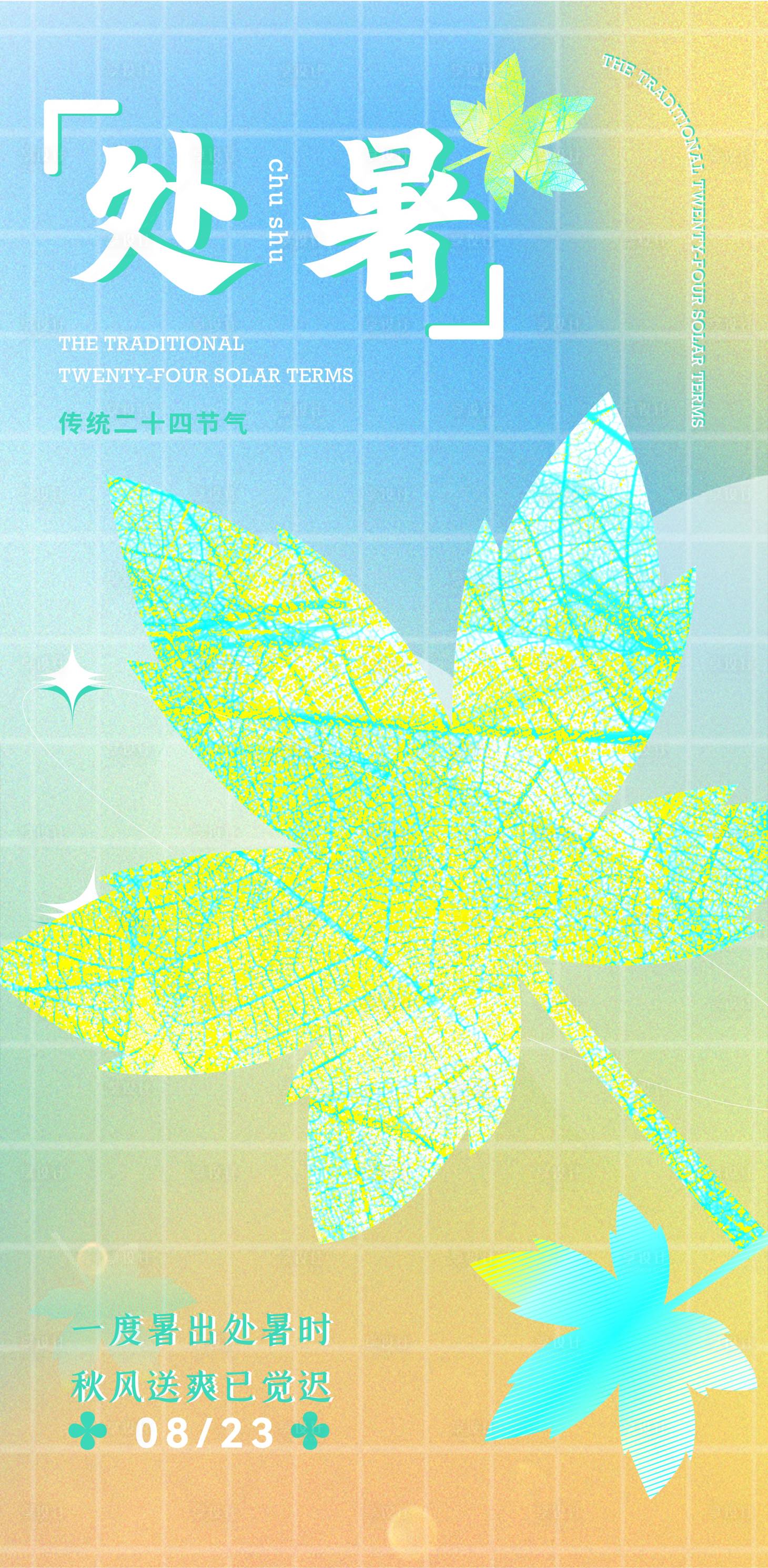 源文件下载【处暑节气海报】编号：42050019857092932