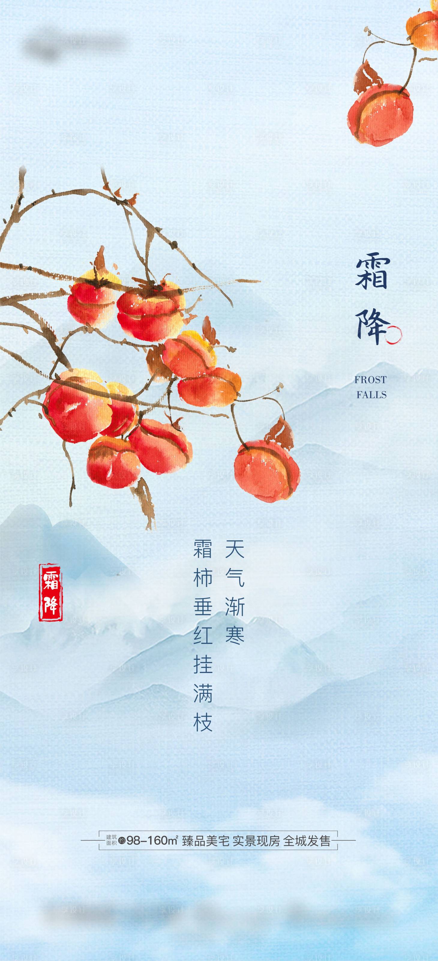 源文件下載【享設(shè)計(jì)】搜索編號(hào)：75960019781119444【地產(chǎn)霜降節(jié)氣海報(bào)】