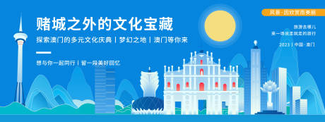 源文件下載【享設計】搜索編號：62250019932797832【澳門城市旅游背景板】