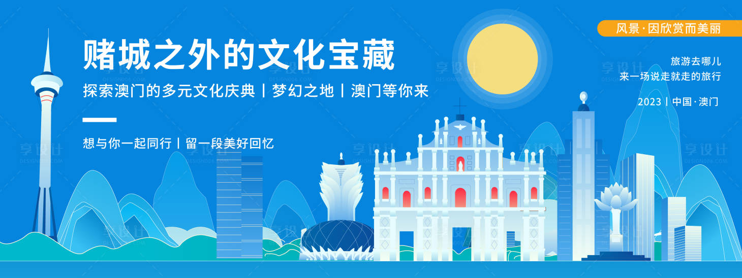 源文件下載【享設計】搜索編號：62250019932797832【澳門城市旅游背景板】