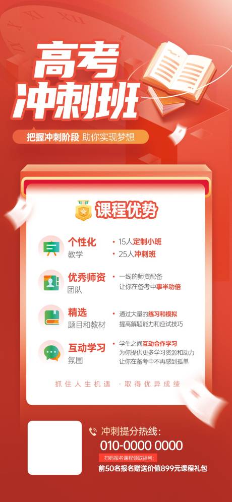 源文件下载【高考冲刺班课程宣传海报】编号：17220019958493383