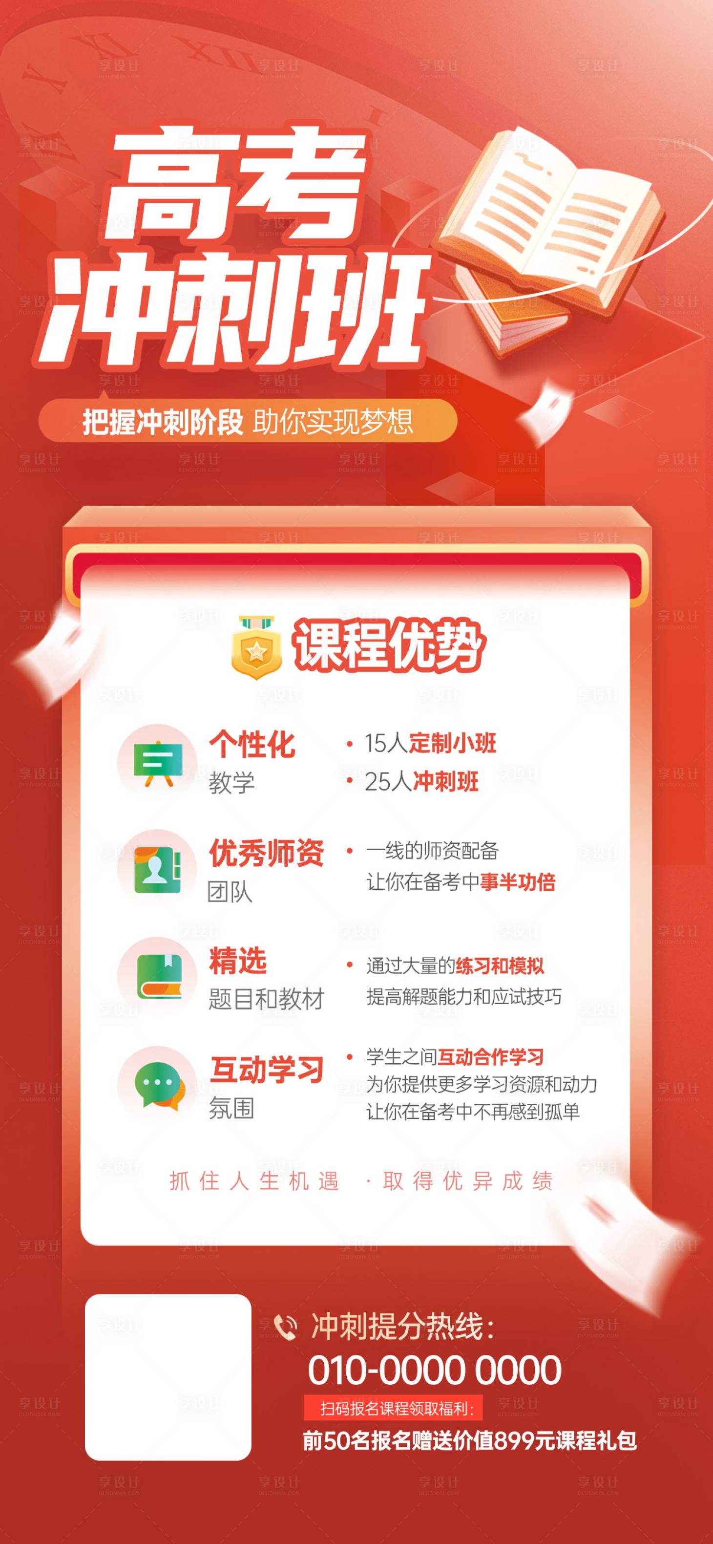 源文件下載【享設計】搜索編號：17220019958493383【高考沖刺班課程宣傳海報】