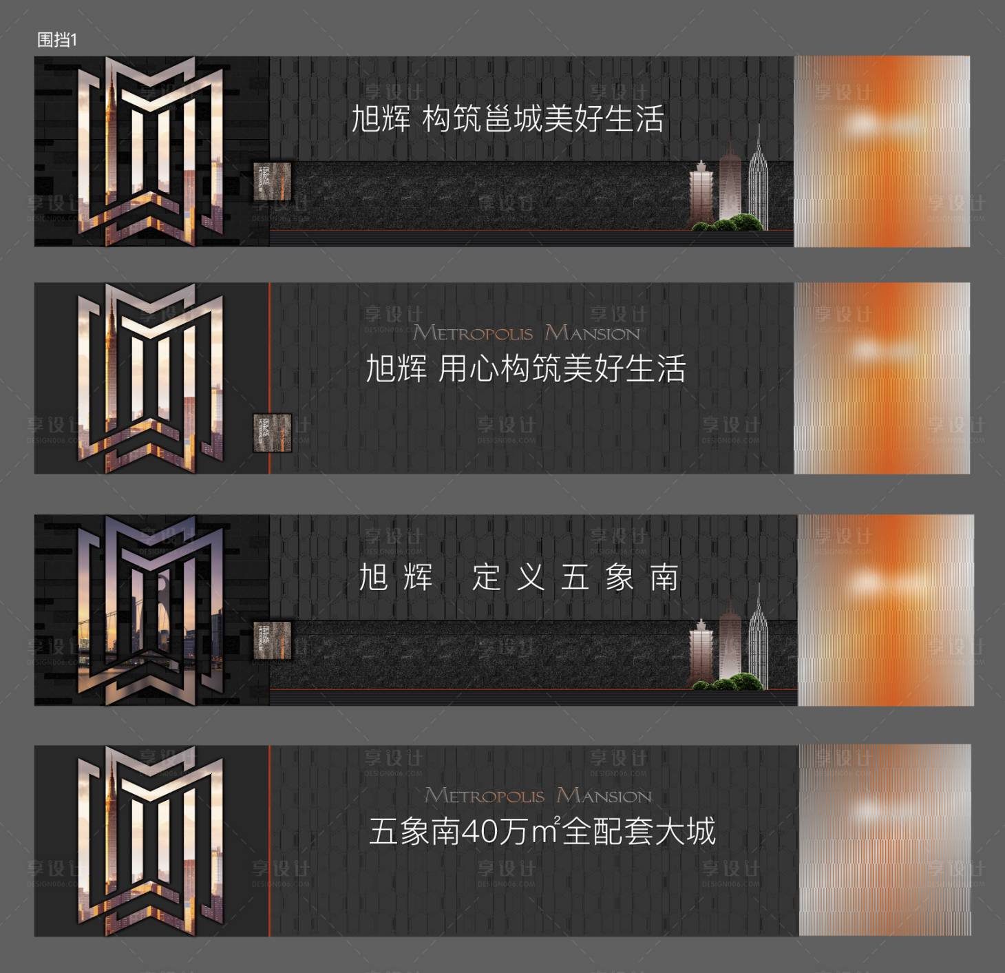 源文件下載【享設計】搜索編號：19630020109637072【高級地產戶外圍擋黑橙色系】