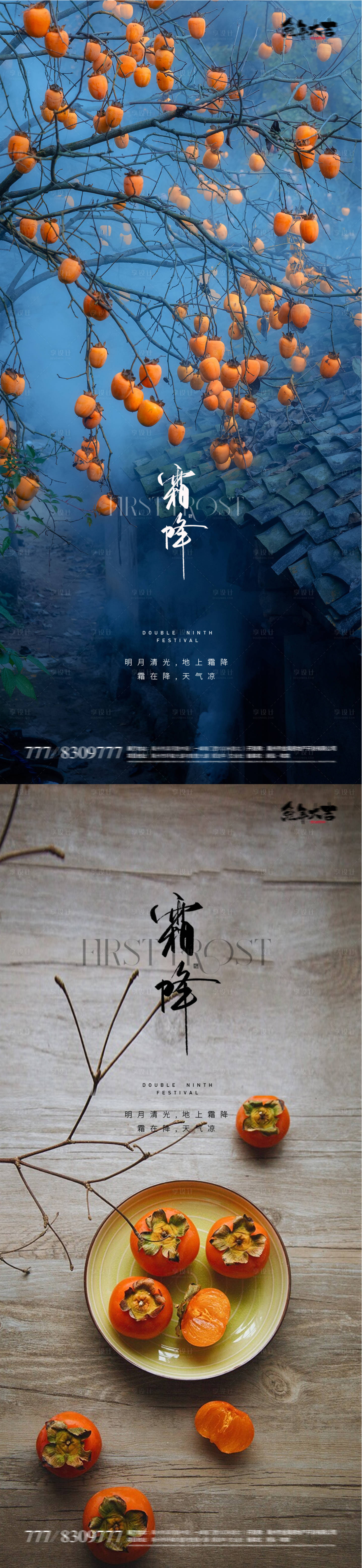 源文件下載【享設計】搜索編號：91820019665321297【霜降地產柿子系列海報】