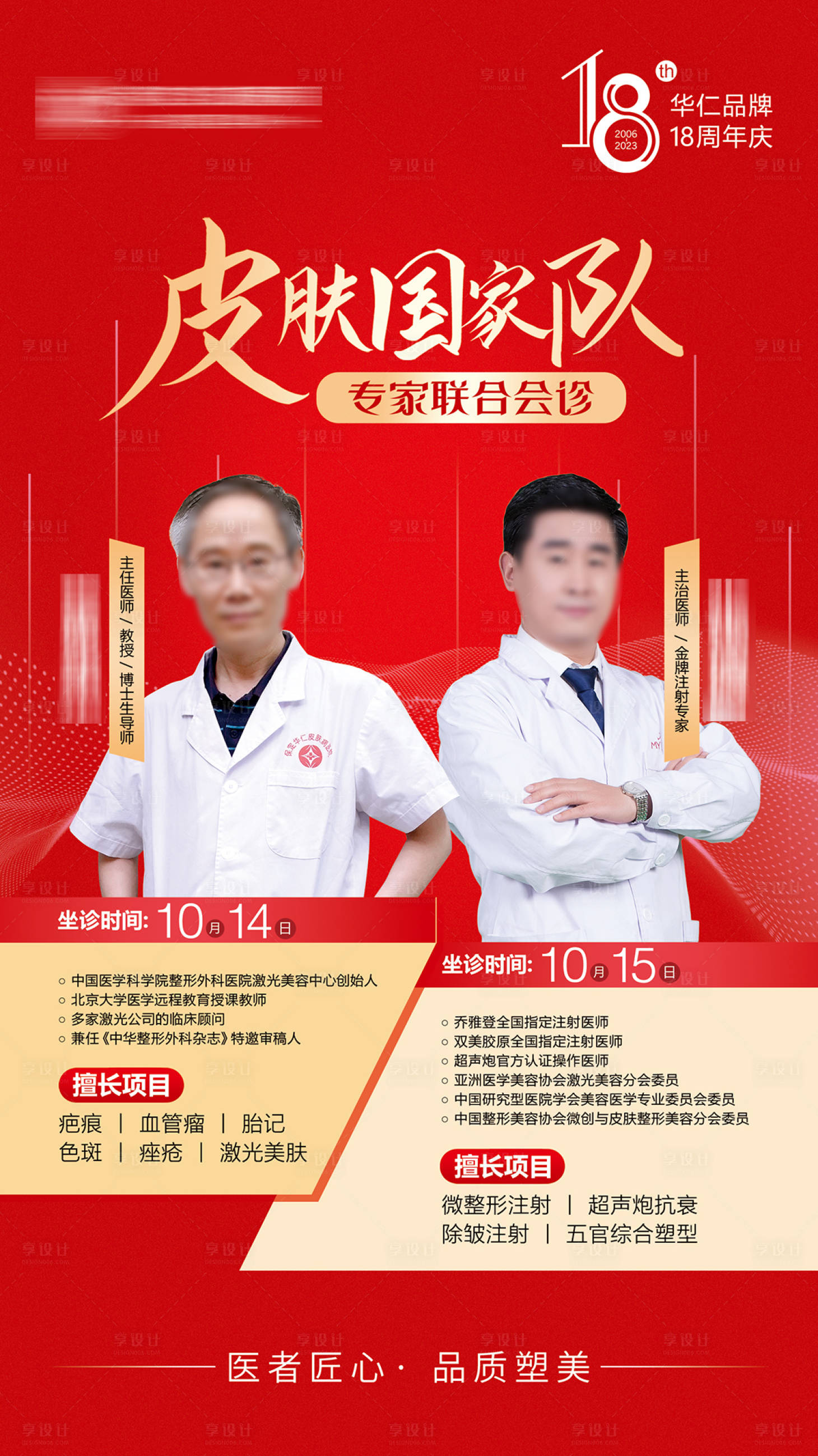 源文件下載【享設計】搜索編號：65720019686074742【醫療美容整形專家聯合會診海報】