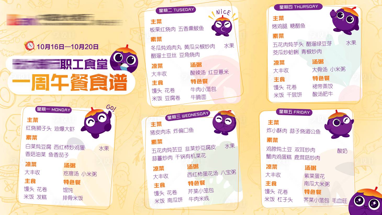 源文件下載【享設(shè)計(jì)】搜索編號(hào)：33490019817038128【食堂菜單展板】