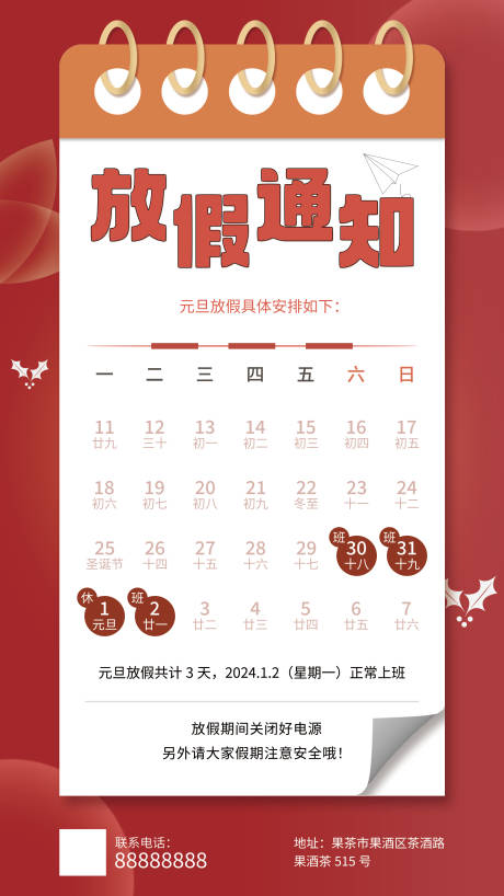 源文件下载【元旦放假通知海报】编号：67630019954017382