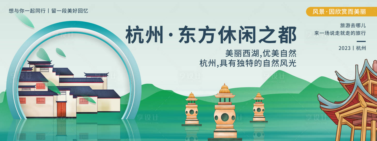 源文件下載【享設(shè)計】搜索編號：66750019942708953【杭州城市旅游背景板】