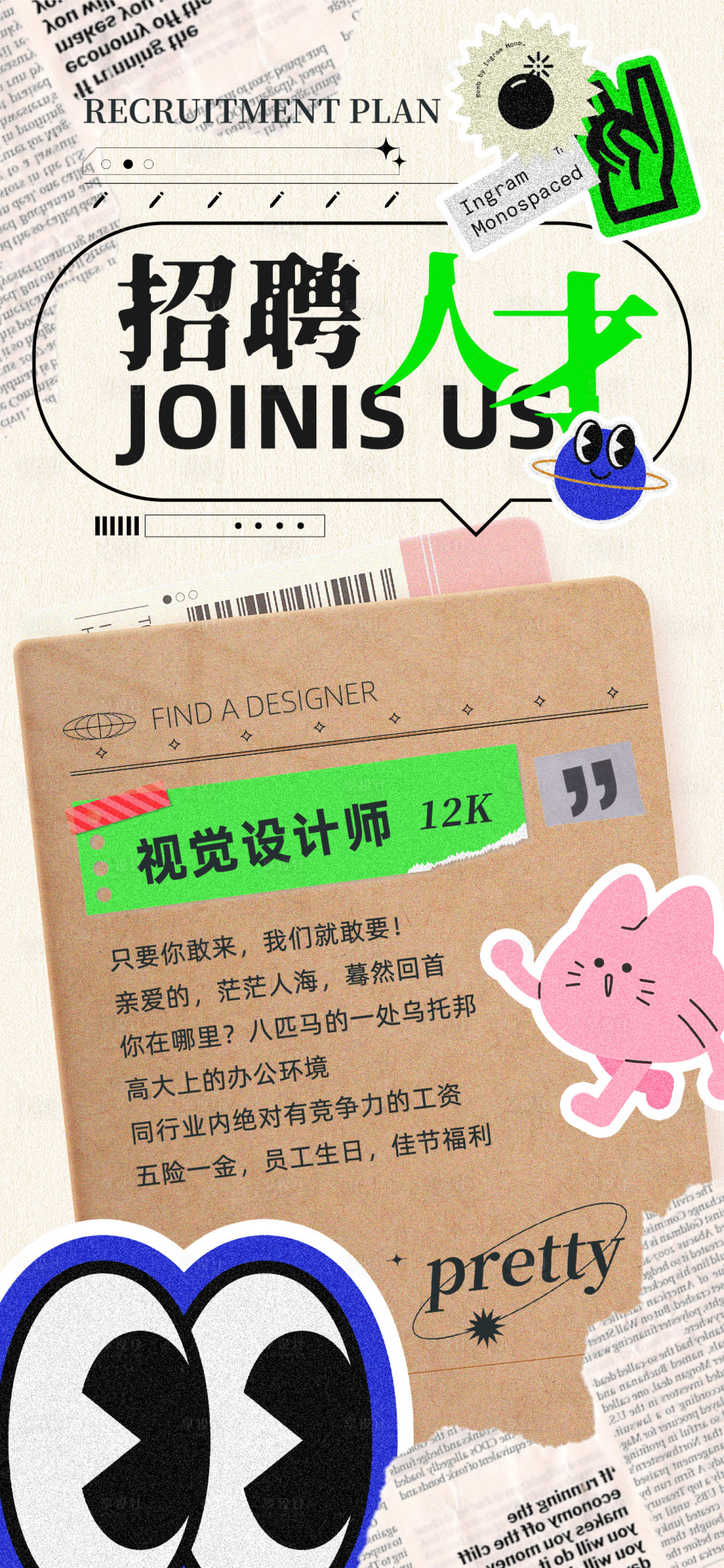 源文件下载【享设计】搜索编号：23720019676696364【复古拼贴招聘潮流海报】
