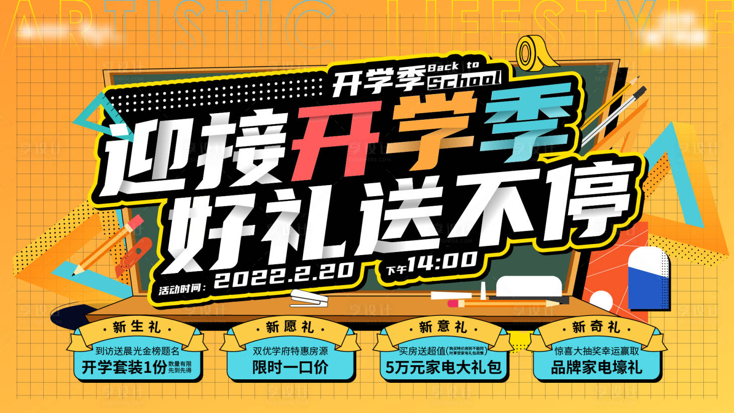 源文件下載【享設計】搜索編號：40630020065887058【地產開學季主KV暖場活動主畫面海報】