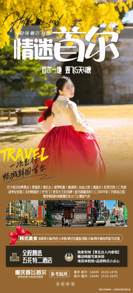 编号：20231023144239913【享设计】源文件下载-韩国情迷首尔旅游海报