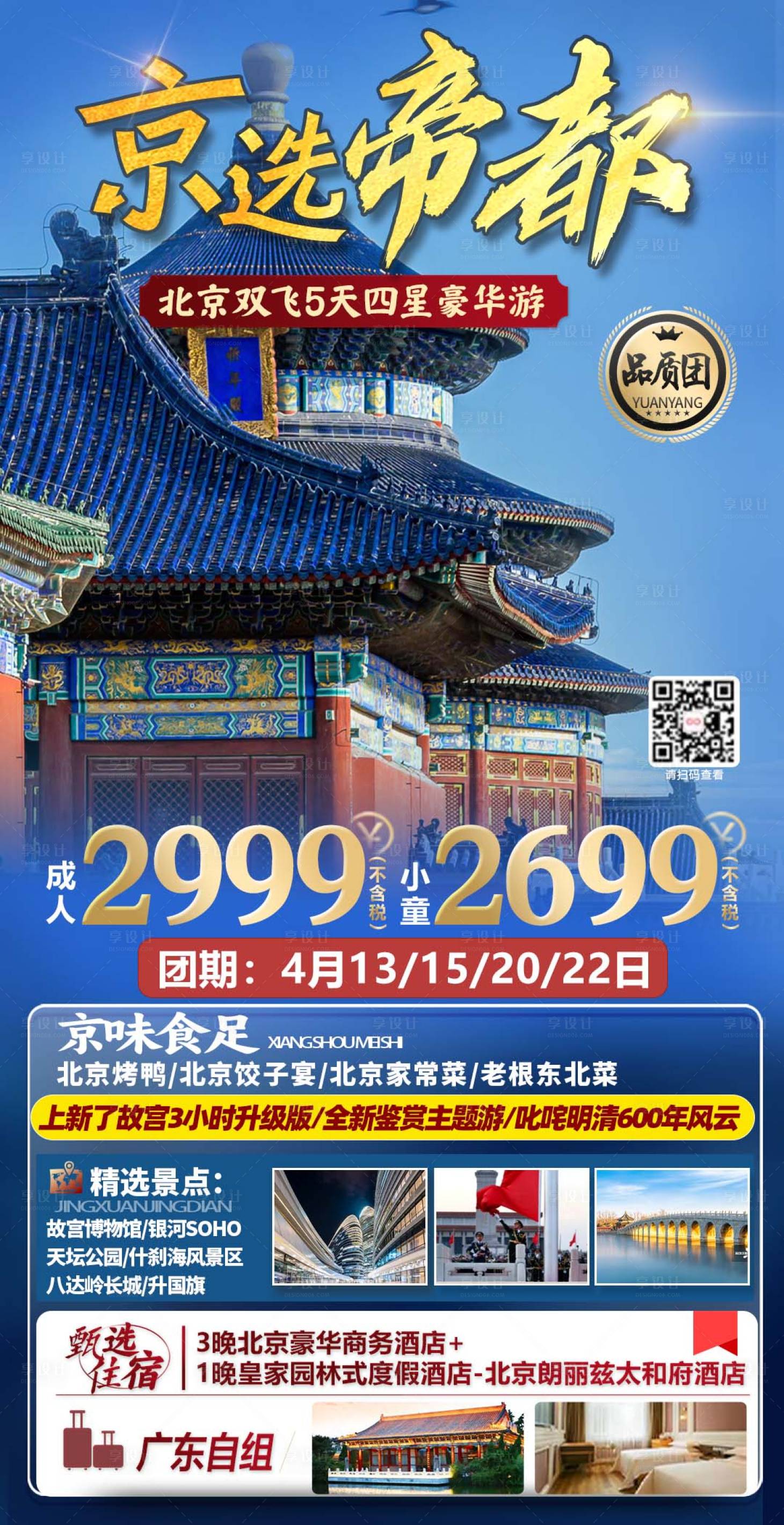 源文件下载【京选帝都海报】编号：20231024165534295