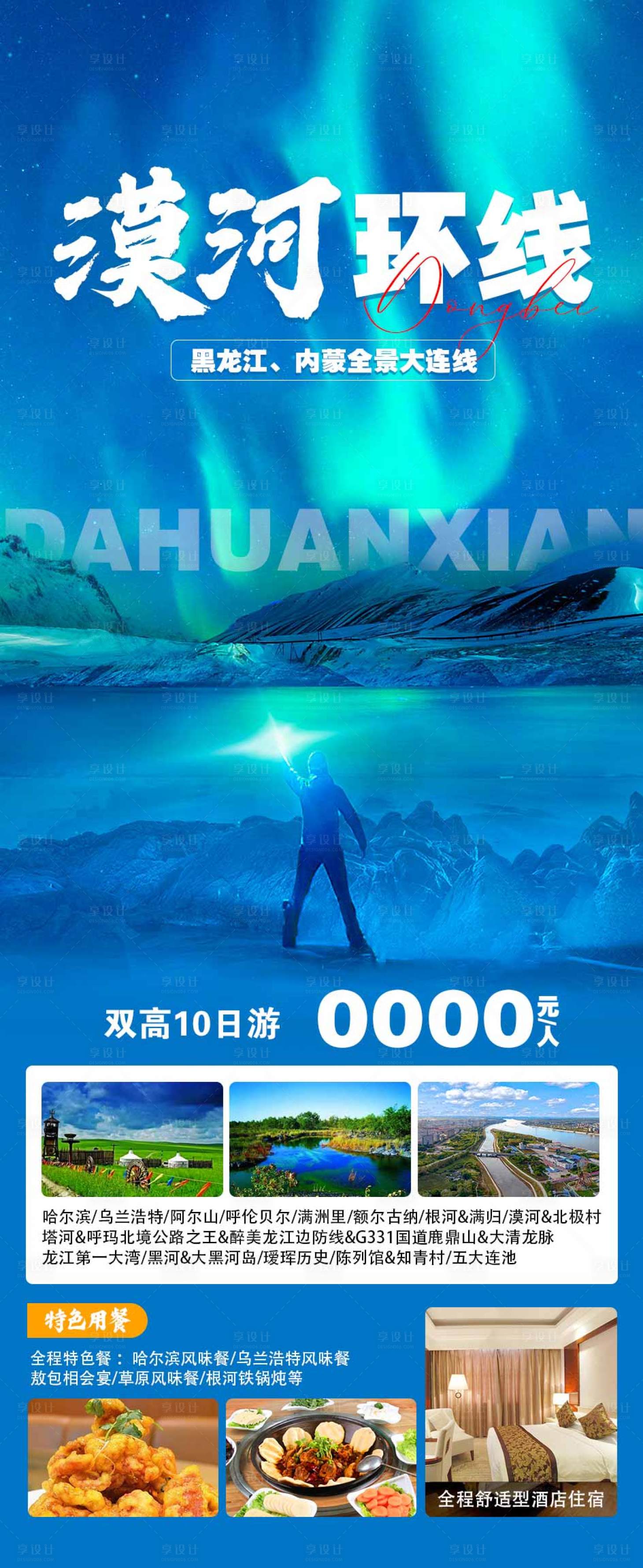 源文件下載【享設(shè)計(jì)】搜索編號(hào)：63170019795741927【漠河旅游海報(bào)】