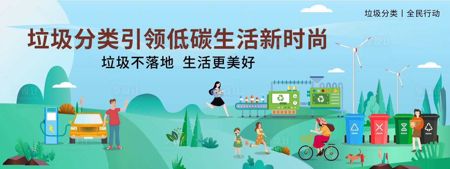 源文件下载【享设计】搜索编号：41300019872217324【垃圾分类背景板】