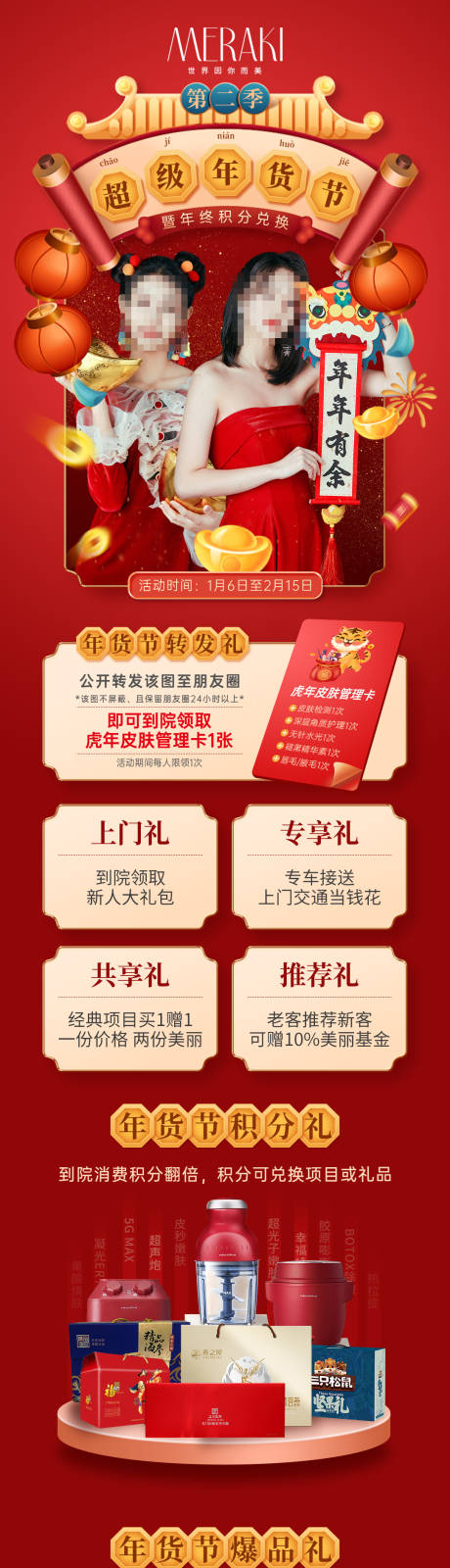 源文件下载【享设计】搜索编号：36610020057982208【医美整形促销年货节活动海报】