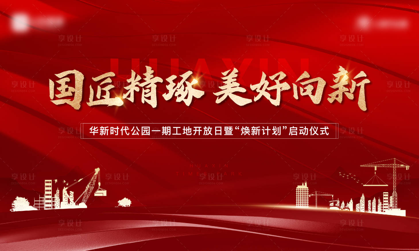 源文件下載【享設(shè)計】搜索編號：53330019914446836【地產(chǎn)工地開放日主畫面活動展板】