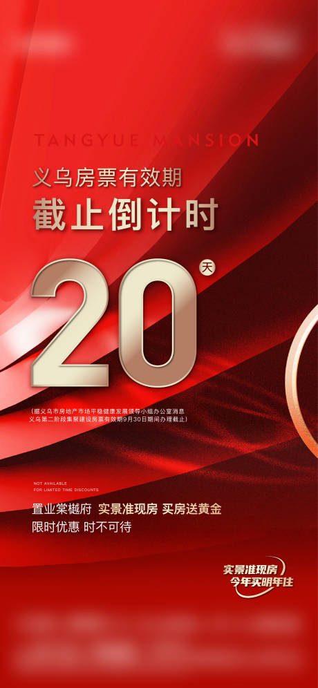源文件下载【地产倒计时海报】编号：25920019699017016