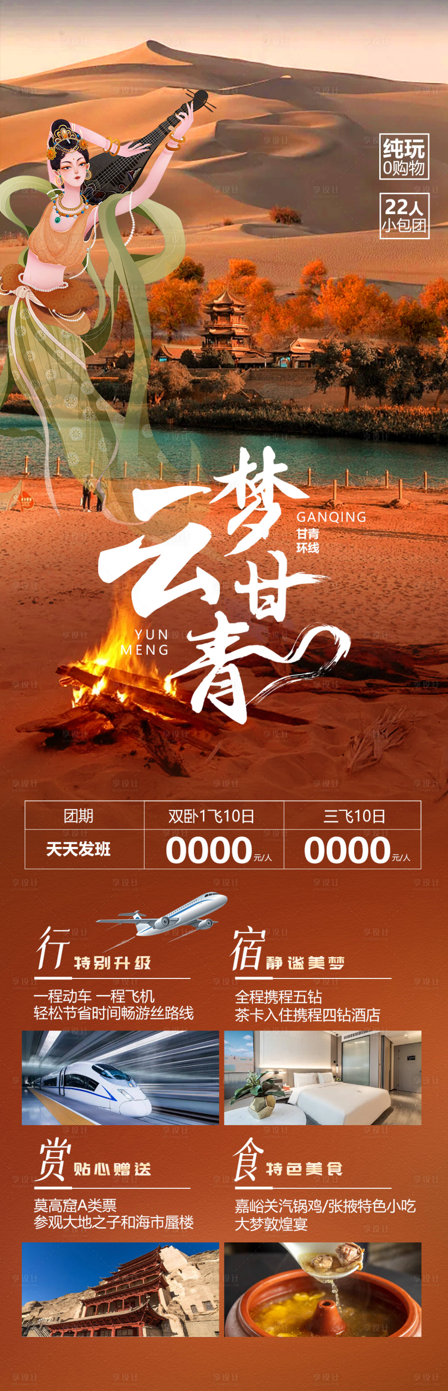 源文件下载【云梦甘青旅游海报】编号：68740019962819101