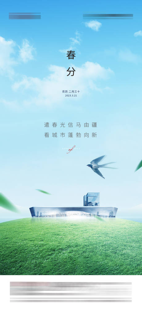 源文件下载【春分节气海报】编号：25780019877258774