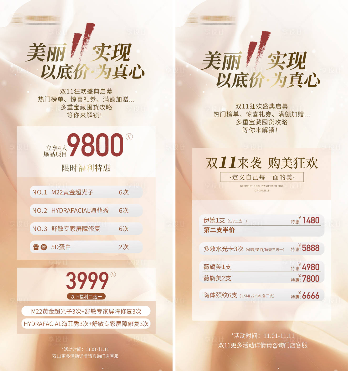 源文件下載【醫(yī)美雙十一海報】編號：79140020113051974