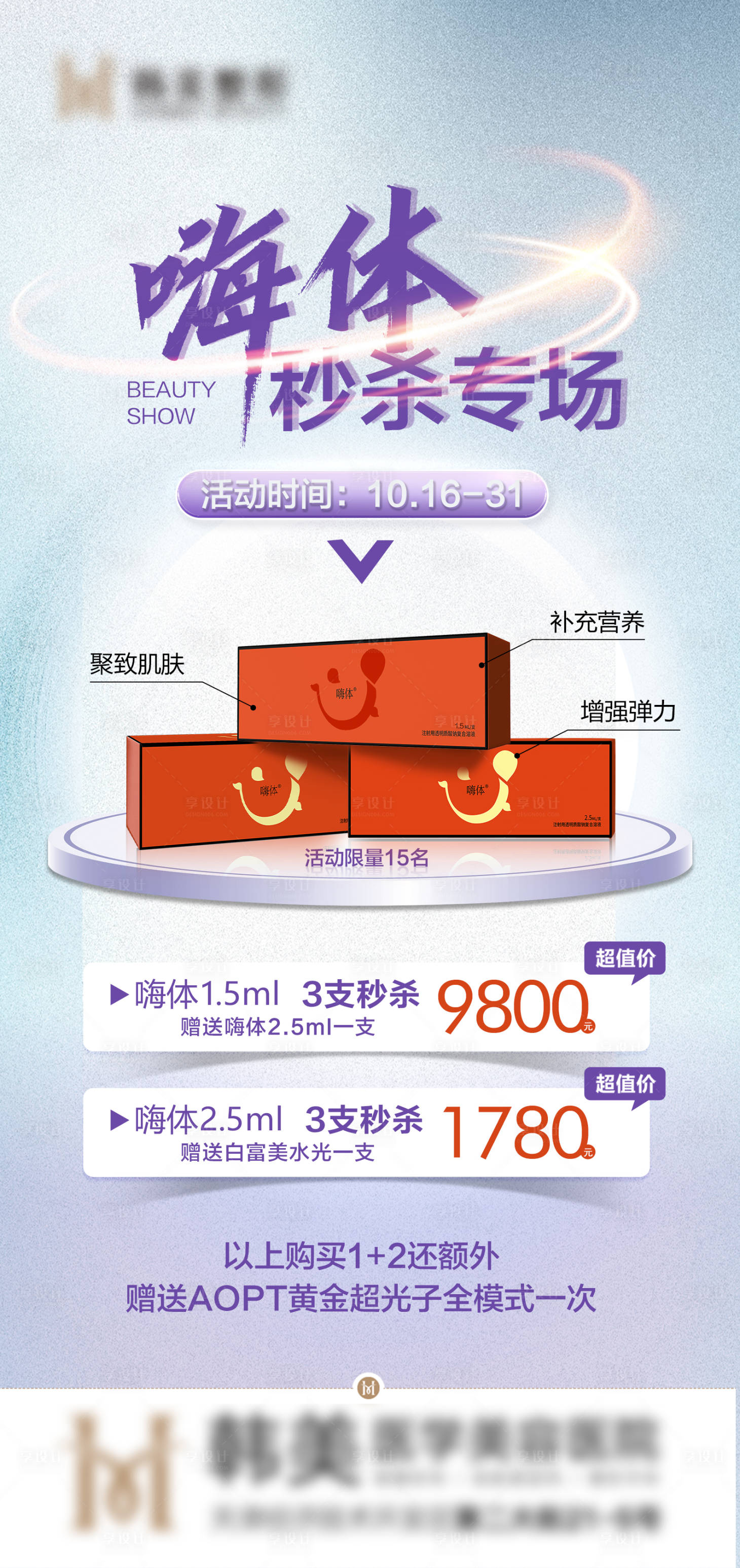 源文件下载【医美活动海报】编号：98340019971851095