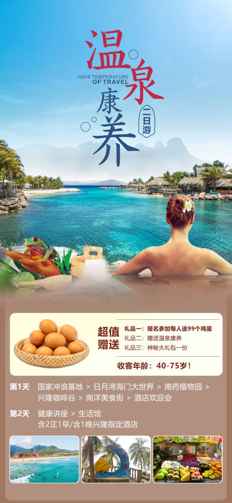 源文件下載【享設計】搜索編號：30060020057925343【海南旅游溫泉康養海報】