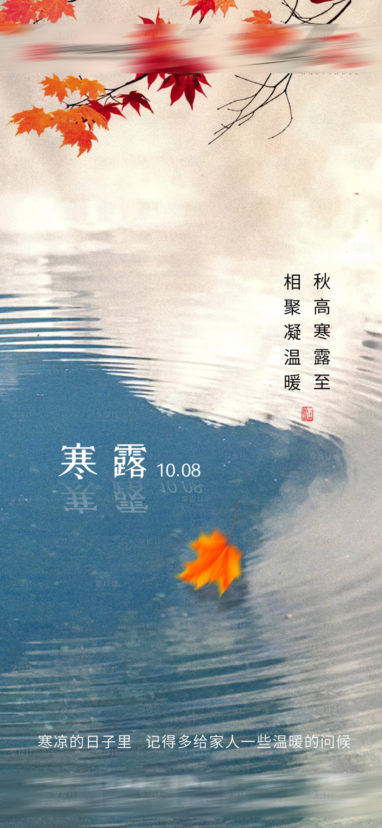 源文件下載【享設(shè)計(jì)】搜索編號(hào)：14580019626915997【寒露節(jié)氣楓葉海報(bào)】