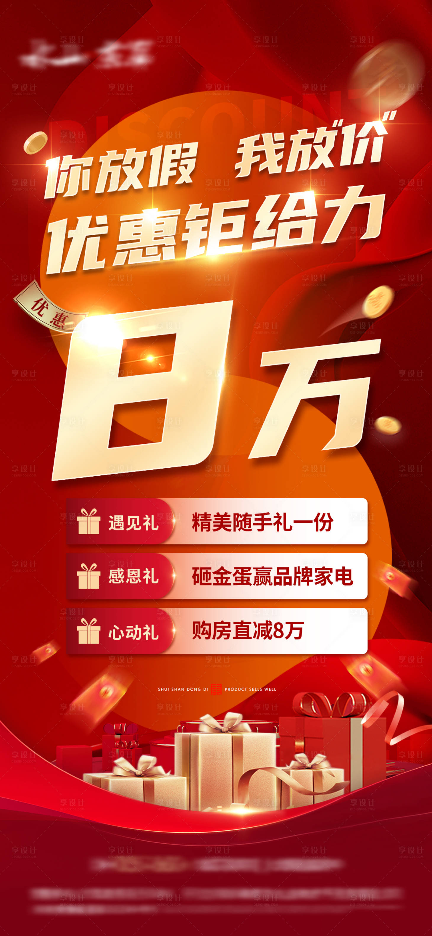 源文件下載【享設計】搜索編號：32790019748798318【地產優惠鉅給力鉅惠海報】