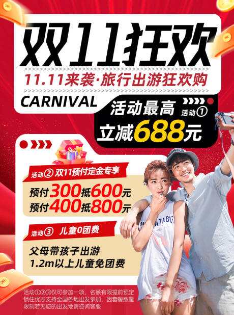 源文件下载【双11狂欢11.11来袭·旅行出游】编号：78580020068937682
