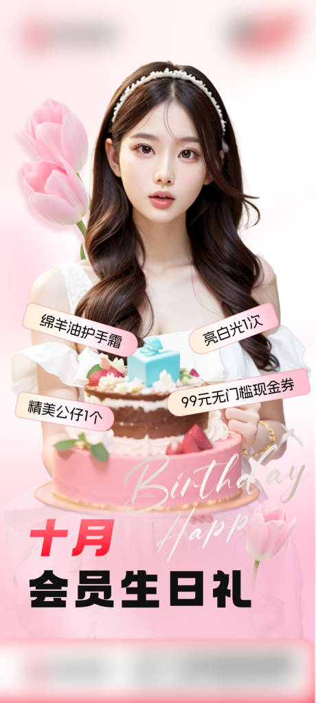 源文件下载【生日礼遇海报】编号：35340019955919300