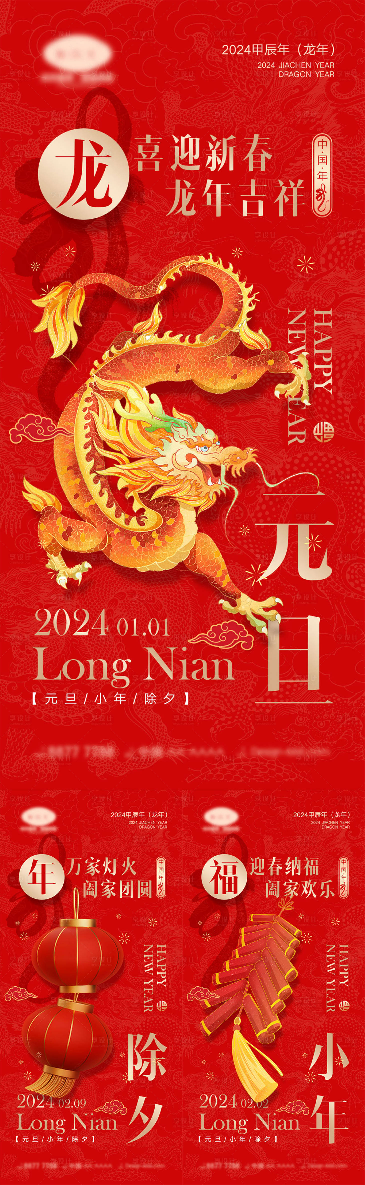 源文件下載【享設(shè)計】搜索編號：11040019605248590【2024龍年系列海報】