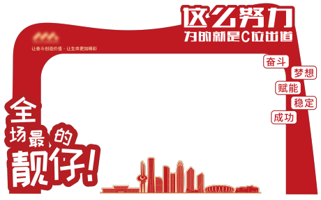 源文件下载【享设计】搜索编号：48380019840034484【企业周年庆招商会会场拍照打卡墙】