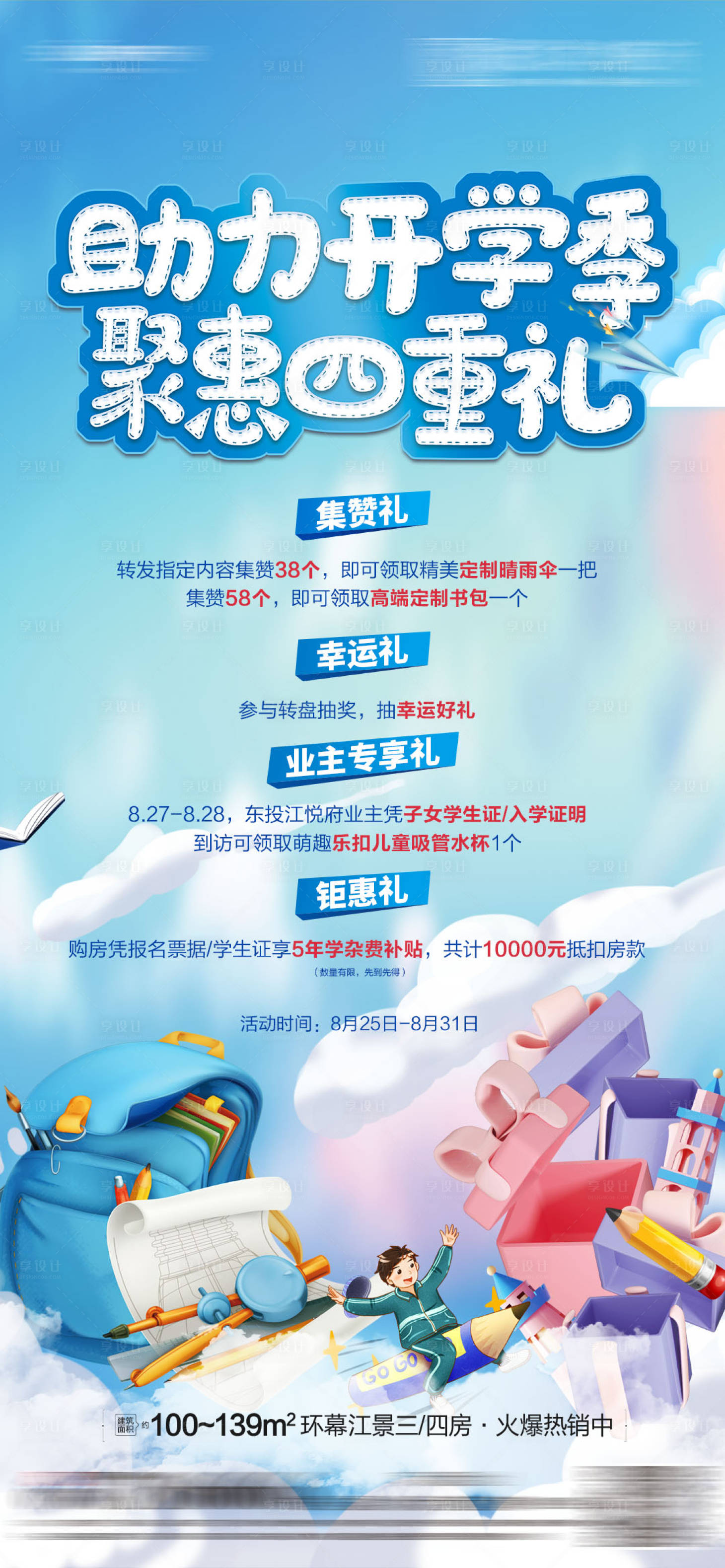 源文件下載【享設(shè)計】搜索編號：69860019911303825【開學(xué)四重禮單圖】