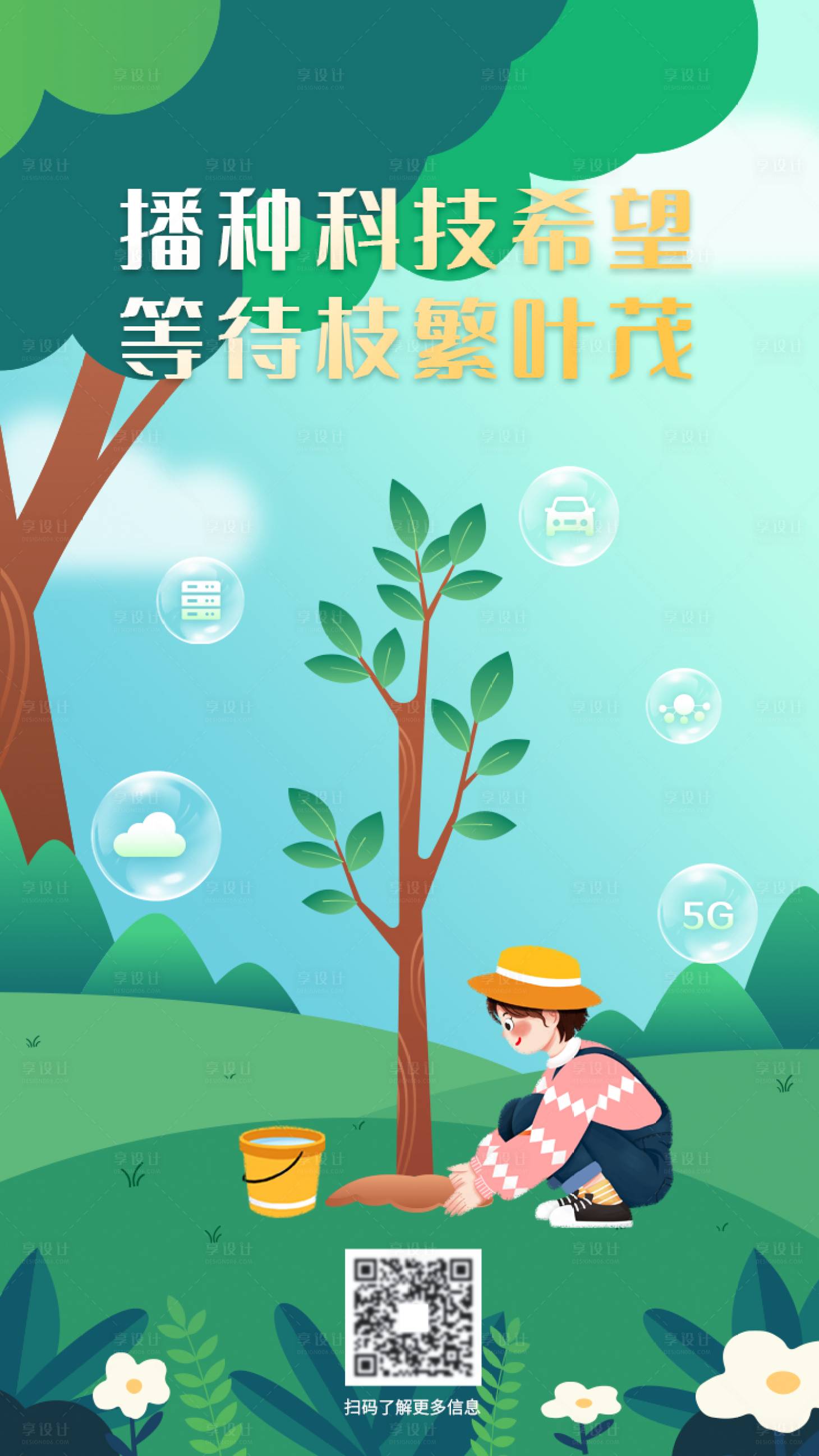 源文件下載【享設計】搜索編號：91890020020845262【植樹節海報】
